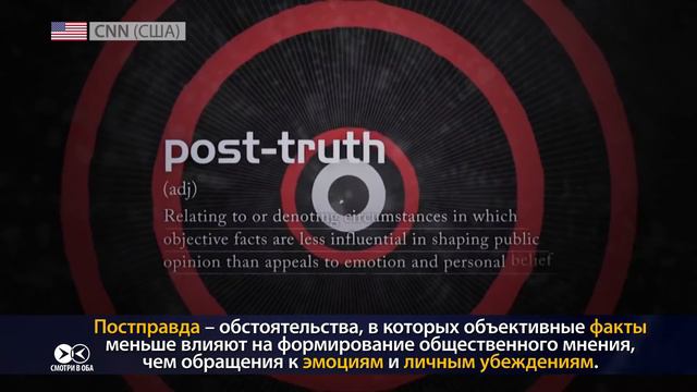 "Постправда" - главное слово 2016-го года. Что оно означает? смотреть онлайн