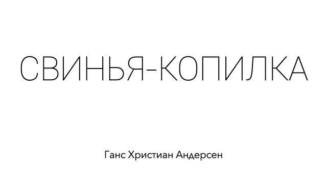 СВИНЬЯ КОПИЛКА. Ганс Христиан Андерсен. Сказка для детей смотреть онлайн