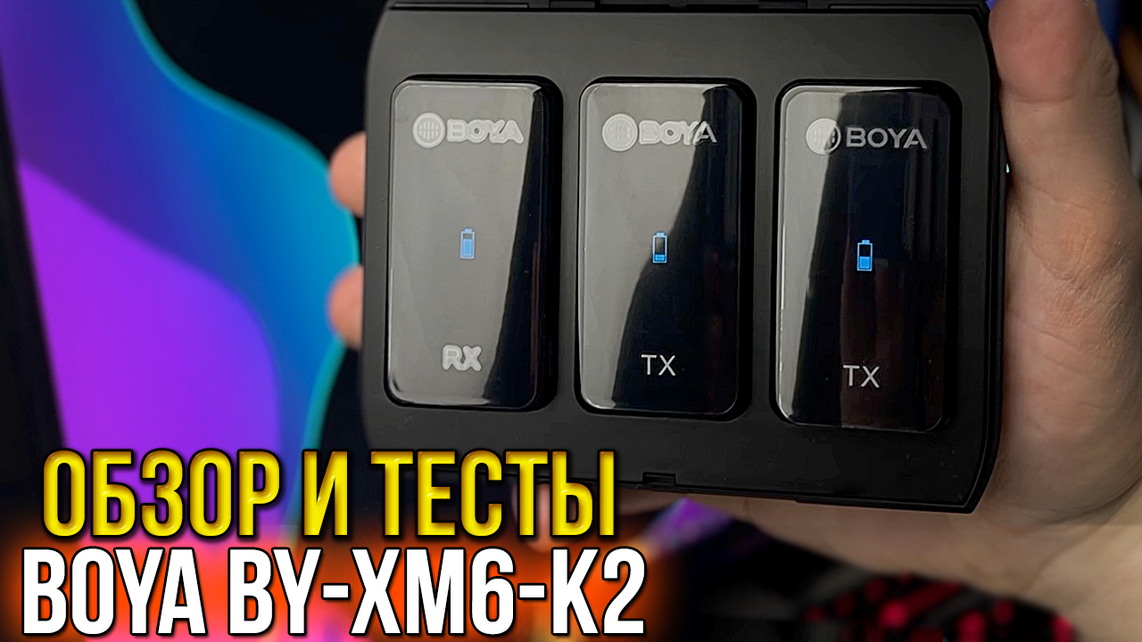 МИКРОФОННАЯ СИСТЕМА BOYA BY-XM6-K2 - ОБЗОР И ТЕСТЫ НА УЛИЦЕ / ПЕТЛИЧНЫЕ МИКРОФОНЫ BOYA