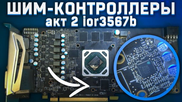 Болтология о шим-контроллерах. Акт 2 - IR3567b