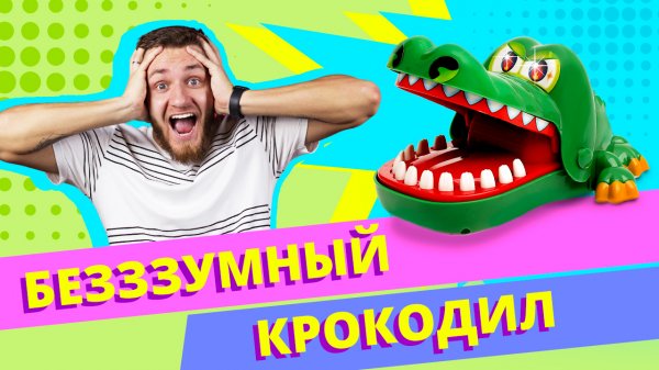 ИГРАЕМ ВМЕСТЕ С КРОКОДИЛОМ! ОСТОРОЖНО МОЖЕТ УКУСИТЬ!!