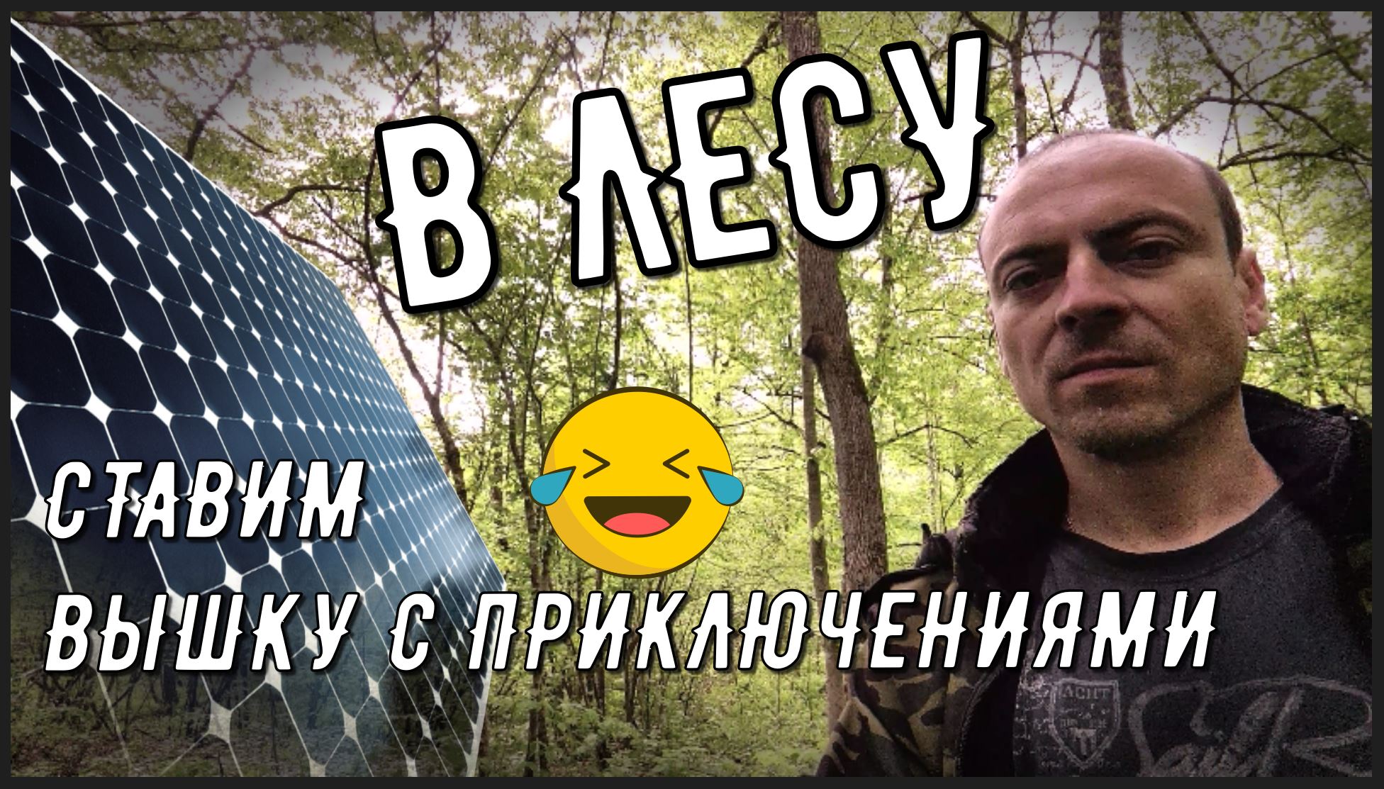 Как сделать вышку под солнечные панели своими руками