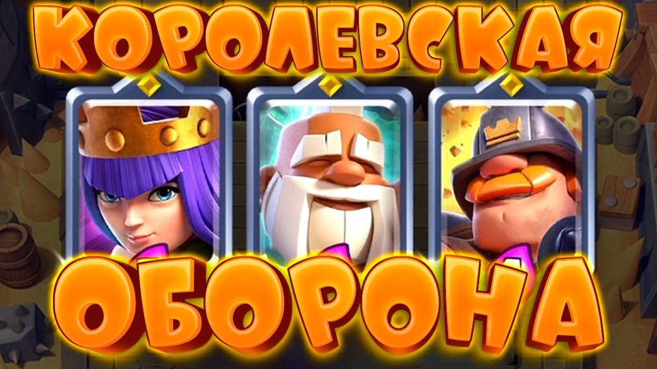 💥 Королевская Оборона | Тройной Драфт с Чемпионами | Испытание Clash Royale смотреть онлайн