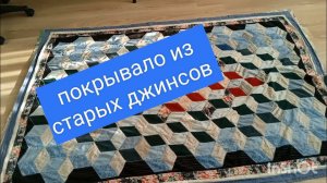 КРАСОТА ИЗ СТАРОГО  ДЖИНСА. Покрывало для внука.