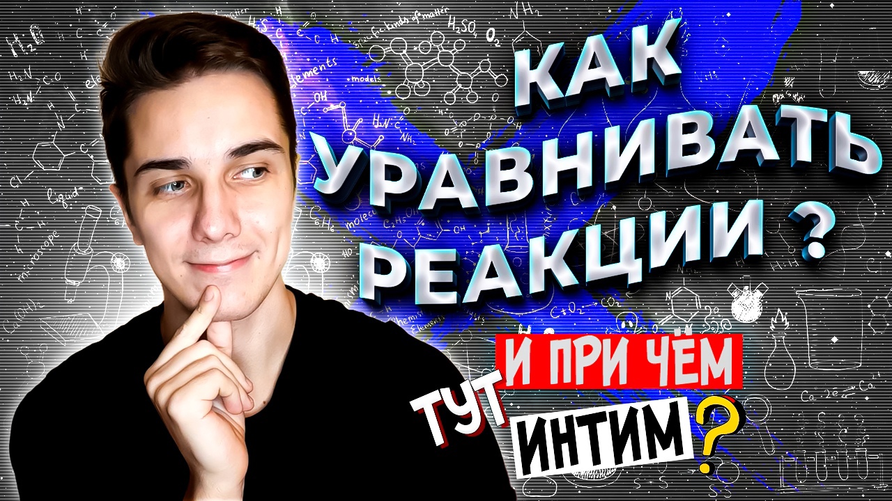 Как УРАВНИВАТЬ химические уравнения | Расстановка коэффициентов в химических реакциях смотреть онлайн