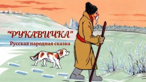 Аудиосказка «Рукавичка»- русская народная сказка.