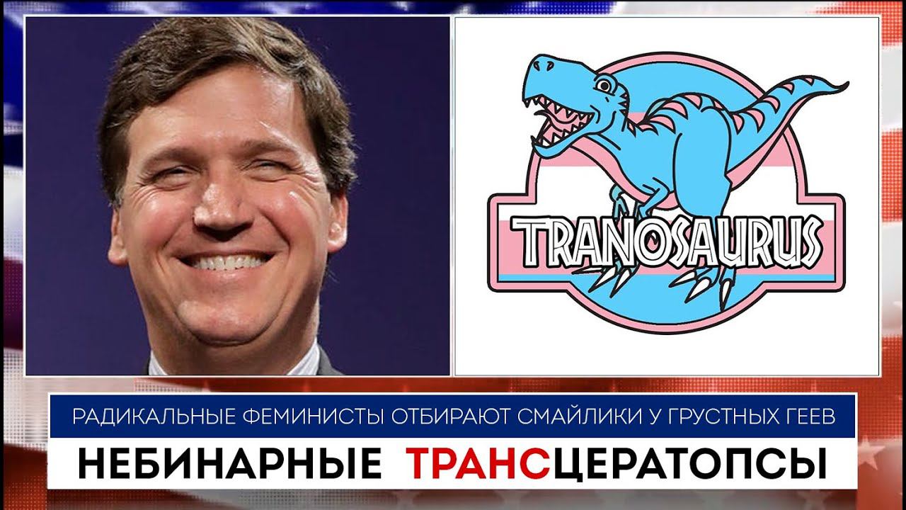 Небинарные транцератопсы | Такер Карлсон | 15.07.2022 смотреть онлайн