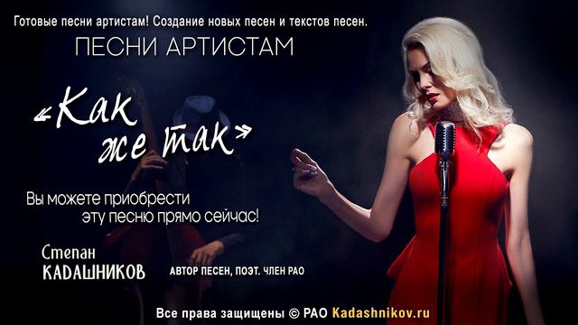 🎤 Песня о любви "Как же так" Заказать песни артистам под ключ. Магазин песен онлайн, купить песню смотреть онлайн