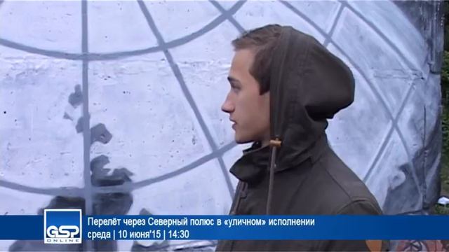 Перелёт через Северный полюс в «уличном» исполнении | 10 июня'15 | 14:30 смотреть онлайн
