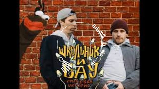 Школьник и Бау х АК47 х Витя АК type beat (prod.Dawn Will) смотреть онлайн