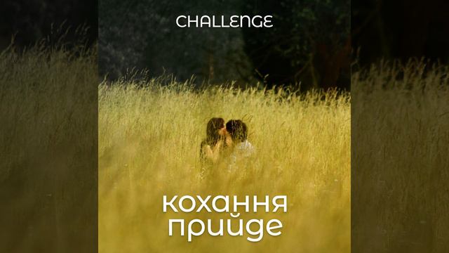 Кохання прийде - гурт CHALLENGE - пісня про кохання смотреть онлайн