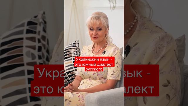 Украинский язык - это южный диалект русского - Ірина Фаріон смотреть онлайн