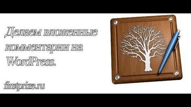 Как можно усовершенствовать комментарии WordPress? смотреть онлайн