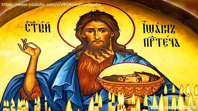 Усекновение главы Иоанна Предтечи, Крестителя Господня, молитва на исцеление смотреть онлайн