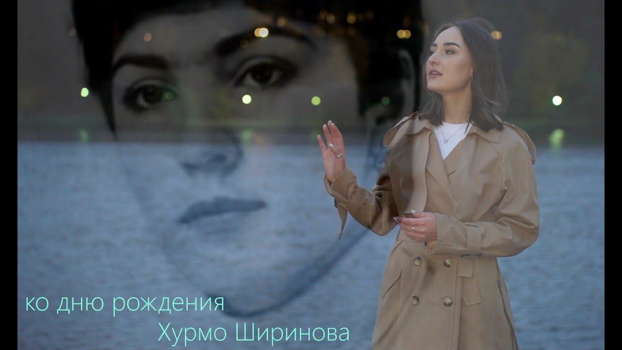 Ко дню рождения - Хурмо Ширинова 1957 - 1998 смотреть онлайн
