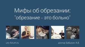 Мифы об обрезании: «обрезание - это больно»