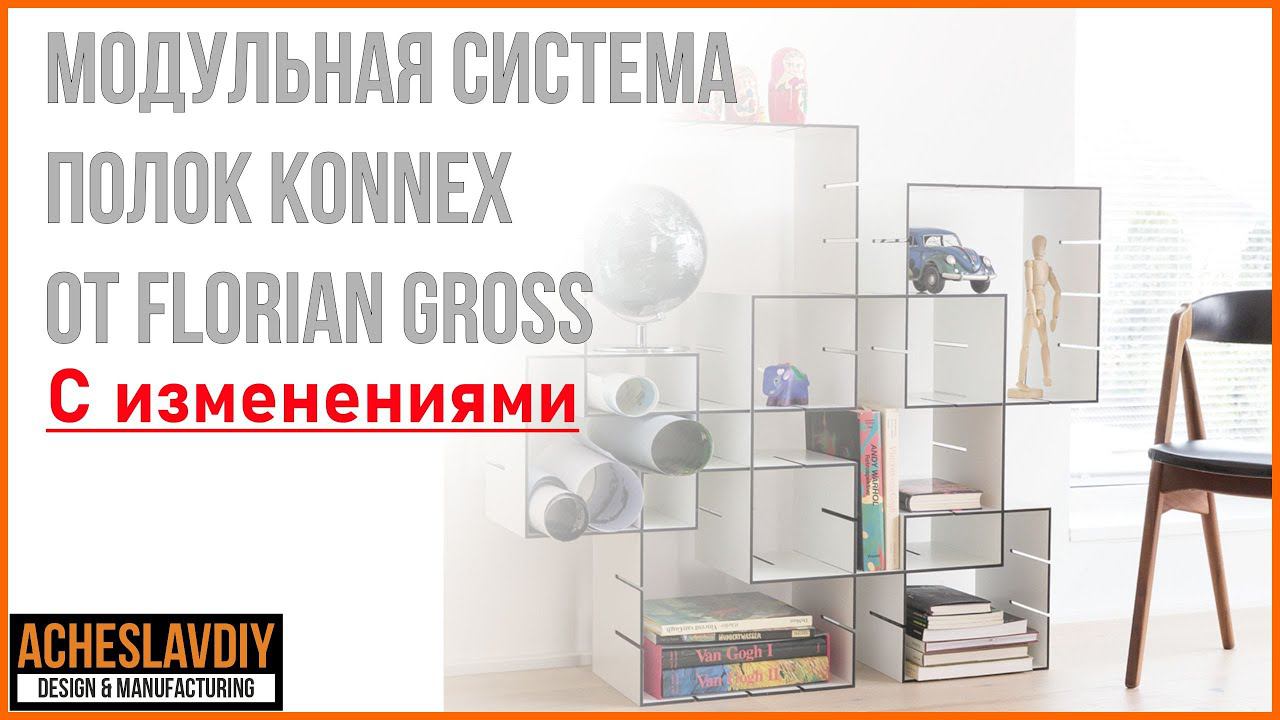Супер Идея! Модульная система стеллажа и полок Konnex по-русски! смотреть онлайн