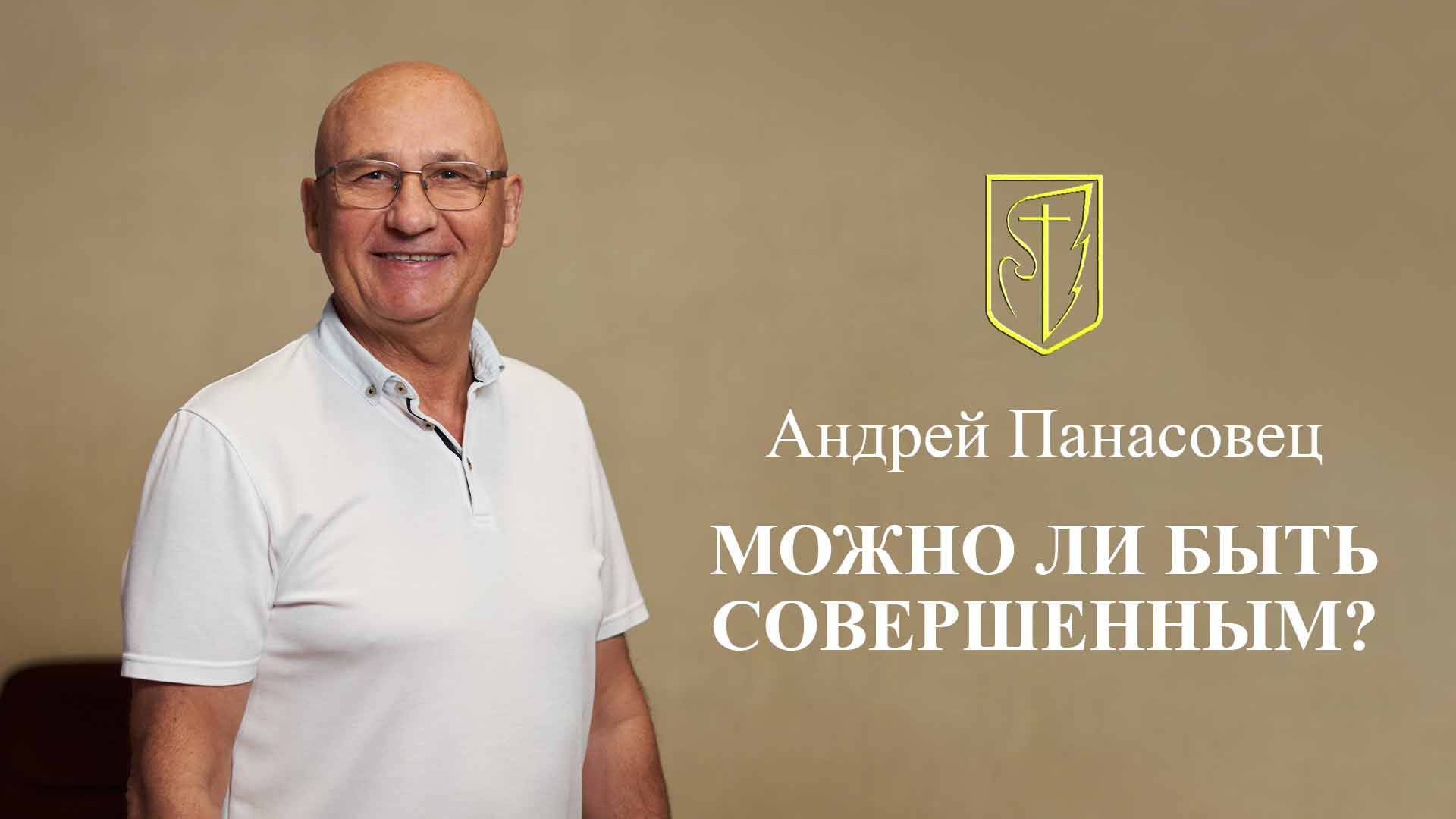 Андрей Панасовец - Можно ли быть совершенным? 04.08.24 смотреть онлайн