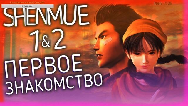 Выходные с Shenmue I & II смотреть онлайн