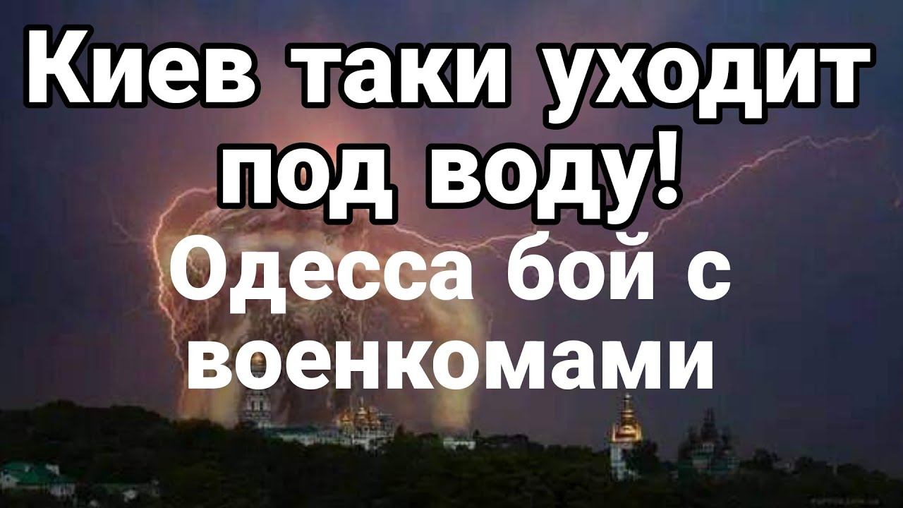 КИЕВ ТАКИ УХ0ДИТ П0Д В0ДУ! Б0Й В 0ДЕССЕ С В0ЕНКОМАМИ
