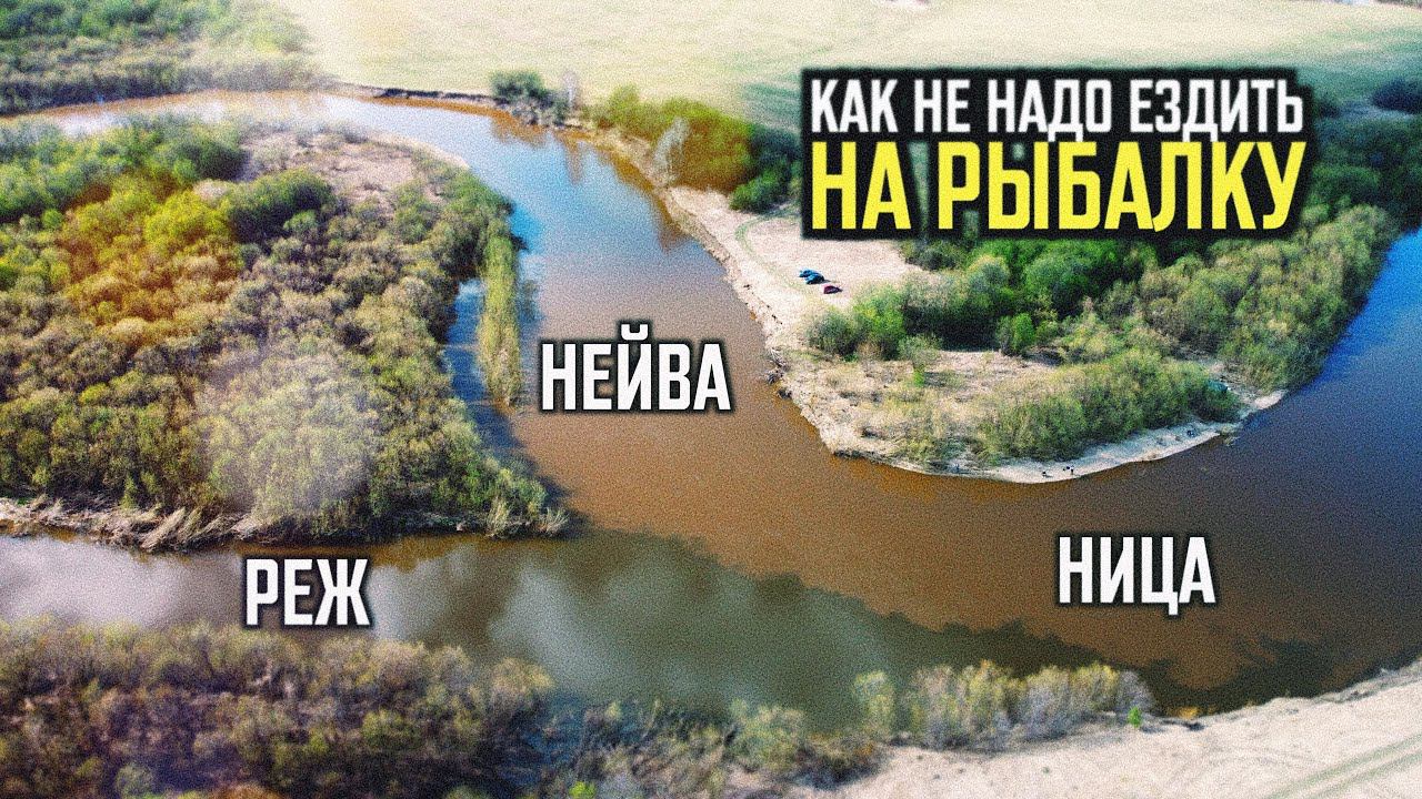 РЕЖ - НЕЙВА - НИЦА | Как не надо ездить на рыбалку #9 смотреть онлайн