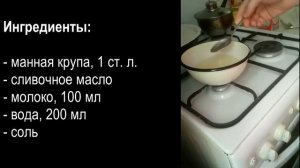 Легкая манная каша без сахара