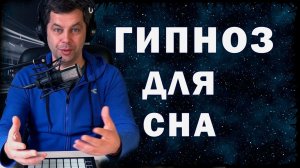 ГИПНОЗ ДЛЯ СНА. МЕДИТАЦИЯ-ГИПНОЗ. Только для женщин