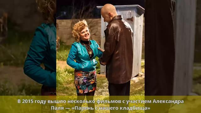 Паль, Александр Владимирович - Роли в кино смотреть онлайн