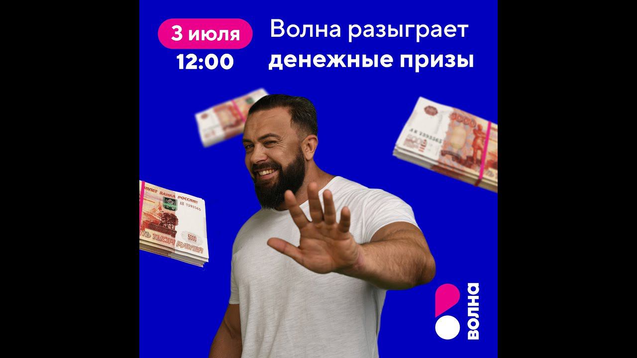 3 июля Волна разыграет денежные призы среди участников акции «Миллион за домашний интернет» смотреть онлайн