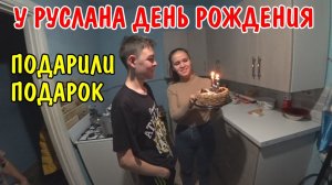 ПОДАРИЛИ ПОДАРОК РУСЛАНУ / ПОКУПКИ НА 10000 РУБЛЕЙ / ОТМЕЧАЕМ 15 Й ДЕНЬ РОЖДЕНИЯ РУСЛАНА / ПЬЕМ ЧАЙ