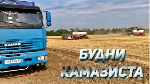 Будни КАМАЗИСТА на поле / Советы про кондиционер