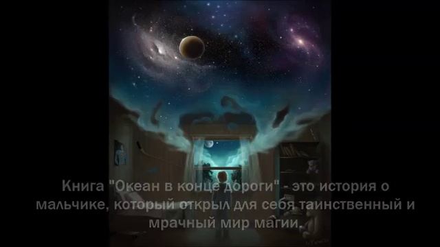 Нил Гейман "Океан в конце дороги" смотреть онлайн