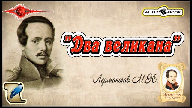 ??«Два великана» ?[Лермонтов М.Ю] ???#Стихи #Поэма #Проза смотреть онлайн
