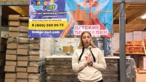 Доставка Timber Fort!