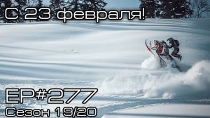 С 23м февраля! EP#277