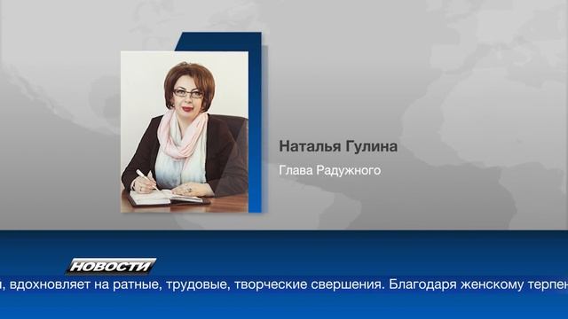 230307 С наступающим Международным женским днем радужнянок поздравляет глава города Наталья Гулина.