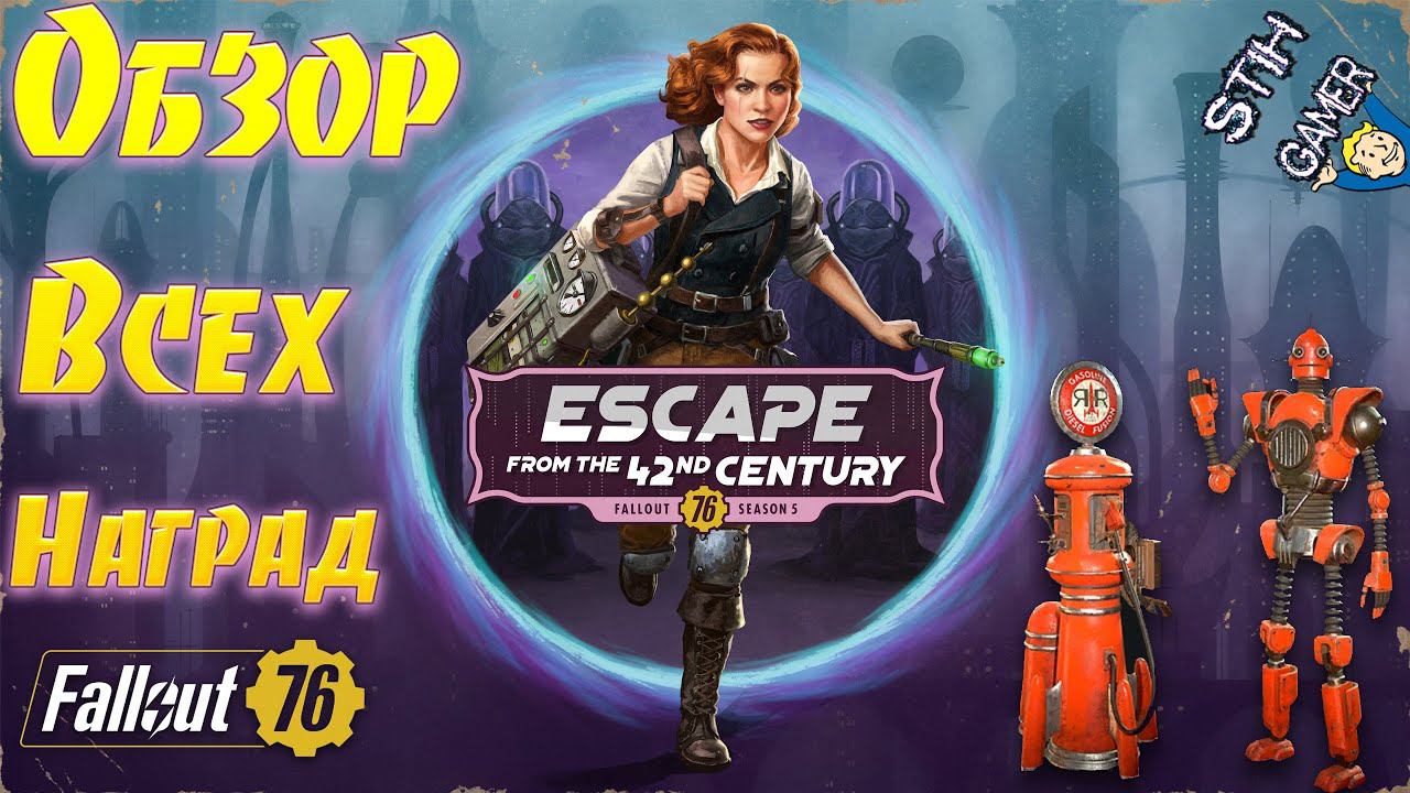 Fallout 76: Обзор Игровое Поле К. Д. Инквелл и «Побег из 42 века» 5 Сезон ➤ Все Награды смотреть онлайн