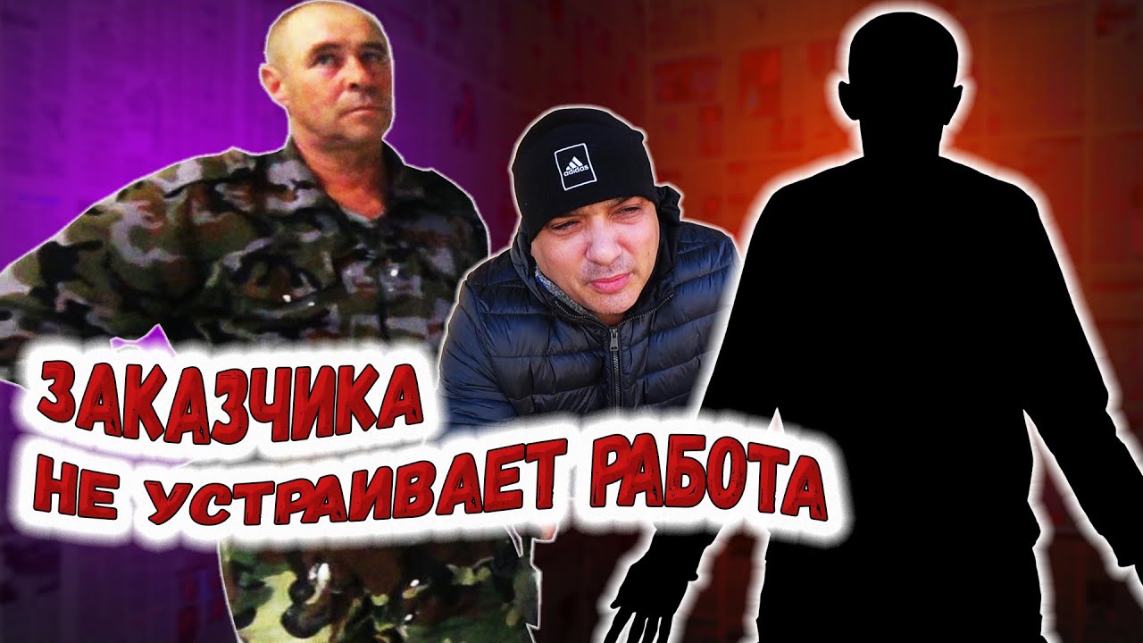 ЗАКАЗЧИКА НЕ УСТРАИВАЕТ КАЧЕСТВО РАБОТ МЕНЯЕМ ТЕХНОЛОГИЮ ШПАКЛЁВКИ.mp4 смотреть онлайн