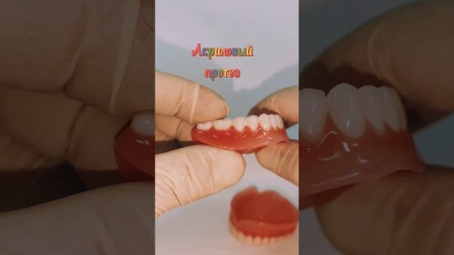 Акриловый зубной протез смотреть онлайн