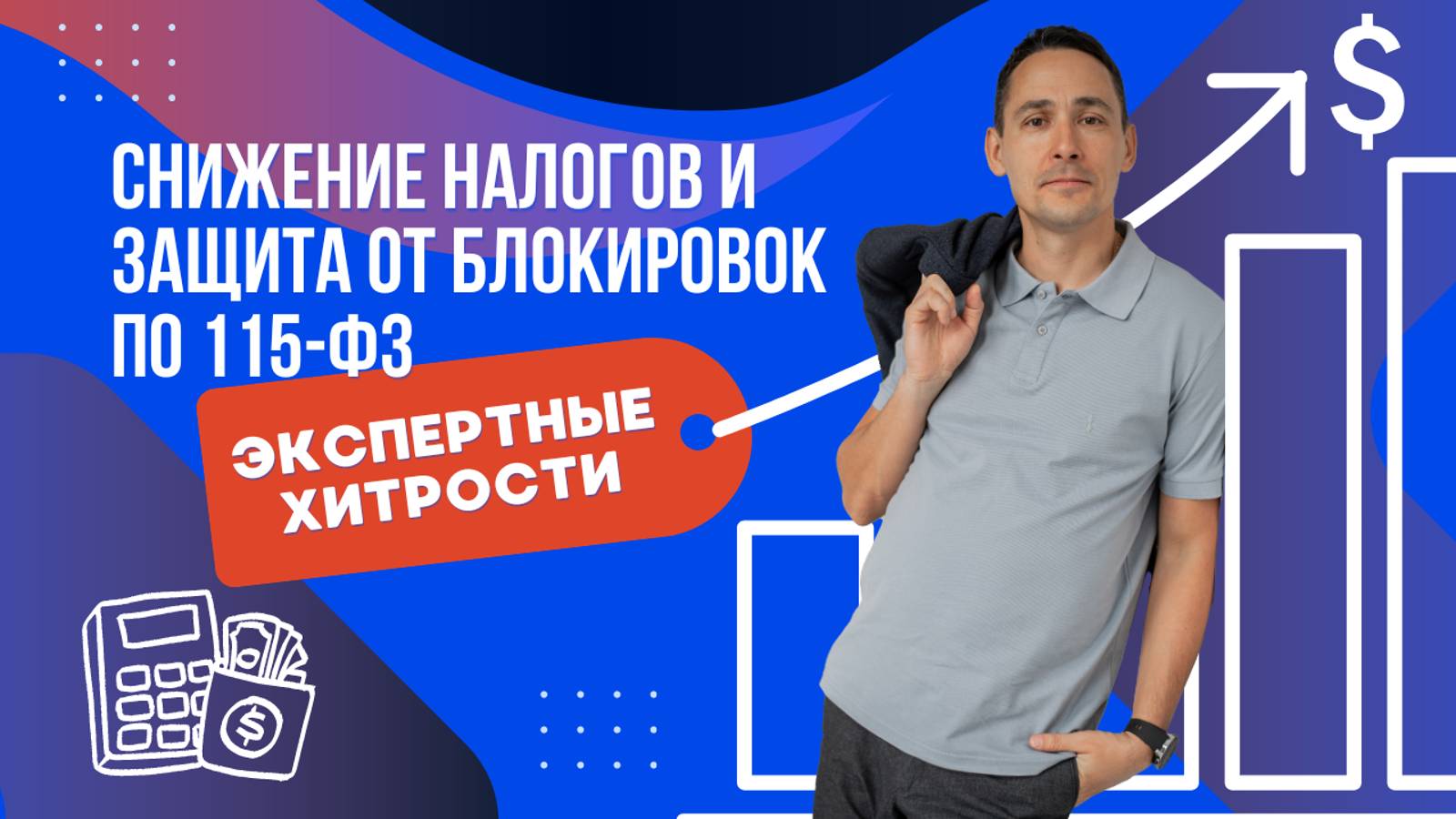 Как ИП с оборотом 100 млн руб. снизить налоги и избежать блокировки по 115-ФЗ смотреть онлайн