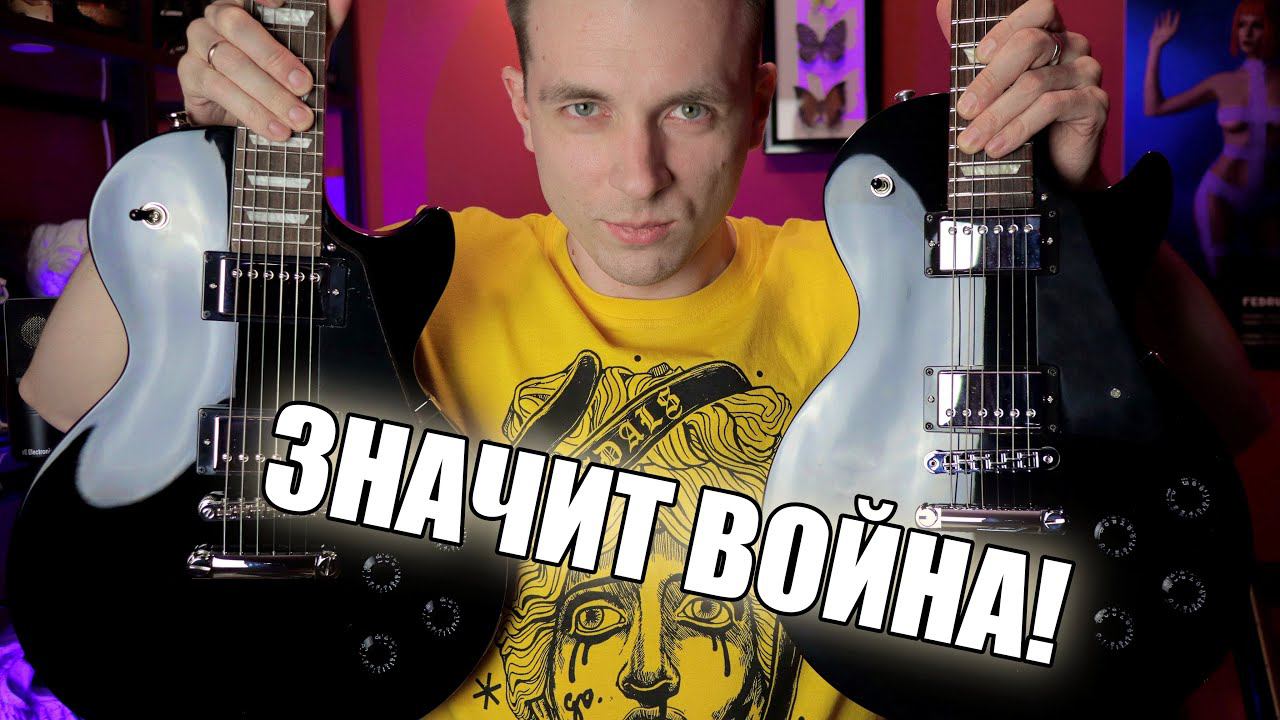 EPIPHONE STUDIO ПРОТИВ GIBSON STUDIO! ВЫБИРАЕМ ЧЕРНОГО ВЛАСТЕЛИНА! смотреть онлайн
