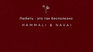HammAli & Navai - Любить - это так бесполезно