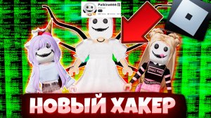 😱 НОВЫЙ ОПАСНЫЙ ХАКЕР В РОБЛОКСЕ | ROBLOX ПАЛЬКИНА