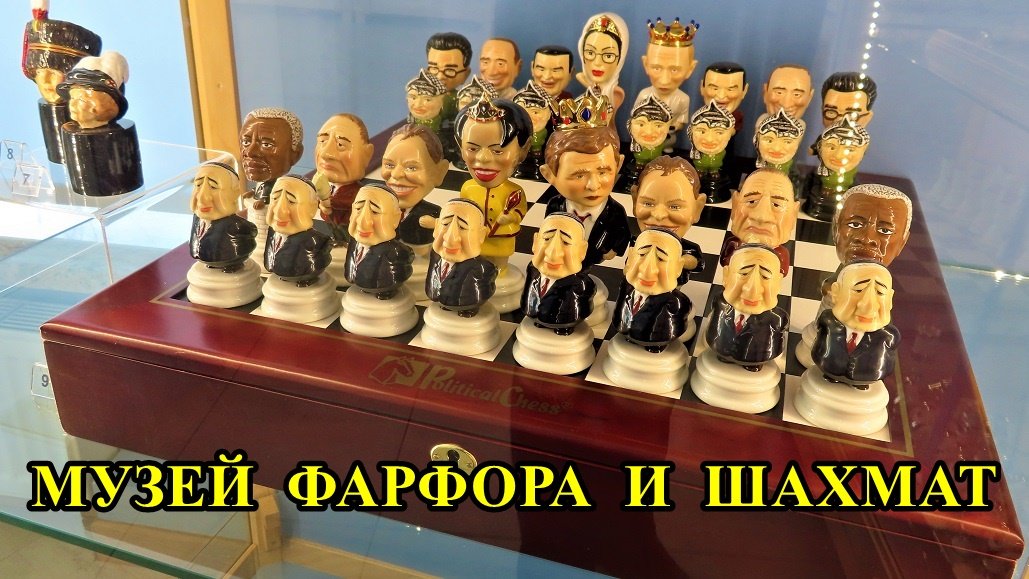 САНКТ-ПЕТЕРБУРГ: МУЗЕЙ ФАРФОРА И ШАХМАТ смотреть онлайн