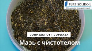 Солидол от псориаза. Мазь от псориаза своими руками на основе солидола с чистотелом, медом, серой.