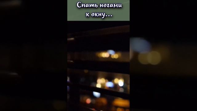 Почему нельзя спать ногами к окну? #shorts смотреть онлайн