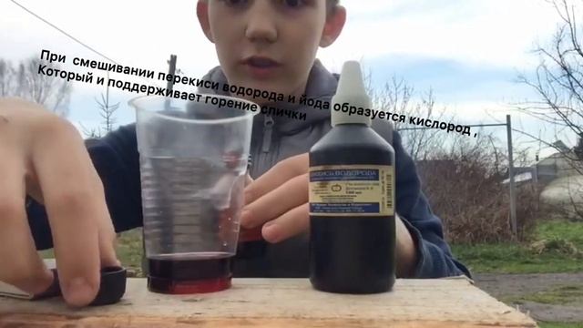 Опыт с перекисью водорода (Kl) и йодом (I) смотреть онлайн