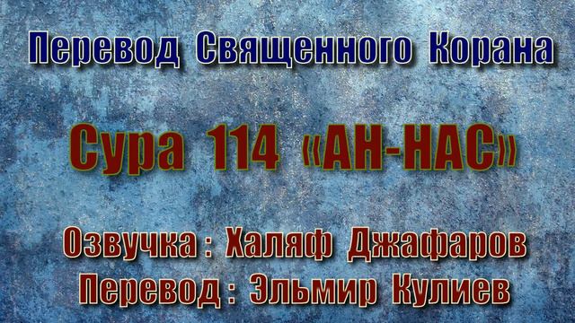 Сура 114 «АН НАС» (только перевод Корана на русский язык) смотреть онлайн