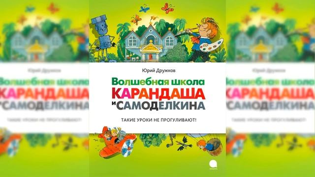 Волшебная школа Карандаша и Самоделкина / Сказка / Аудиосказка смотреть онлайн