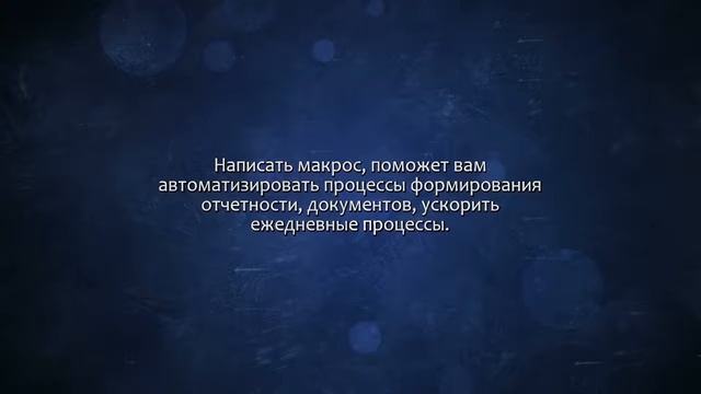Создание макросов VBA. Сделаю за 500 рублей! смотреть онлайн